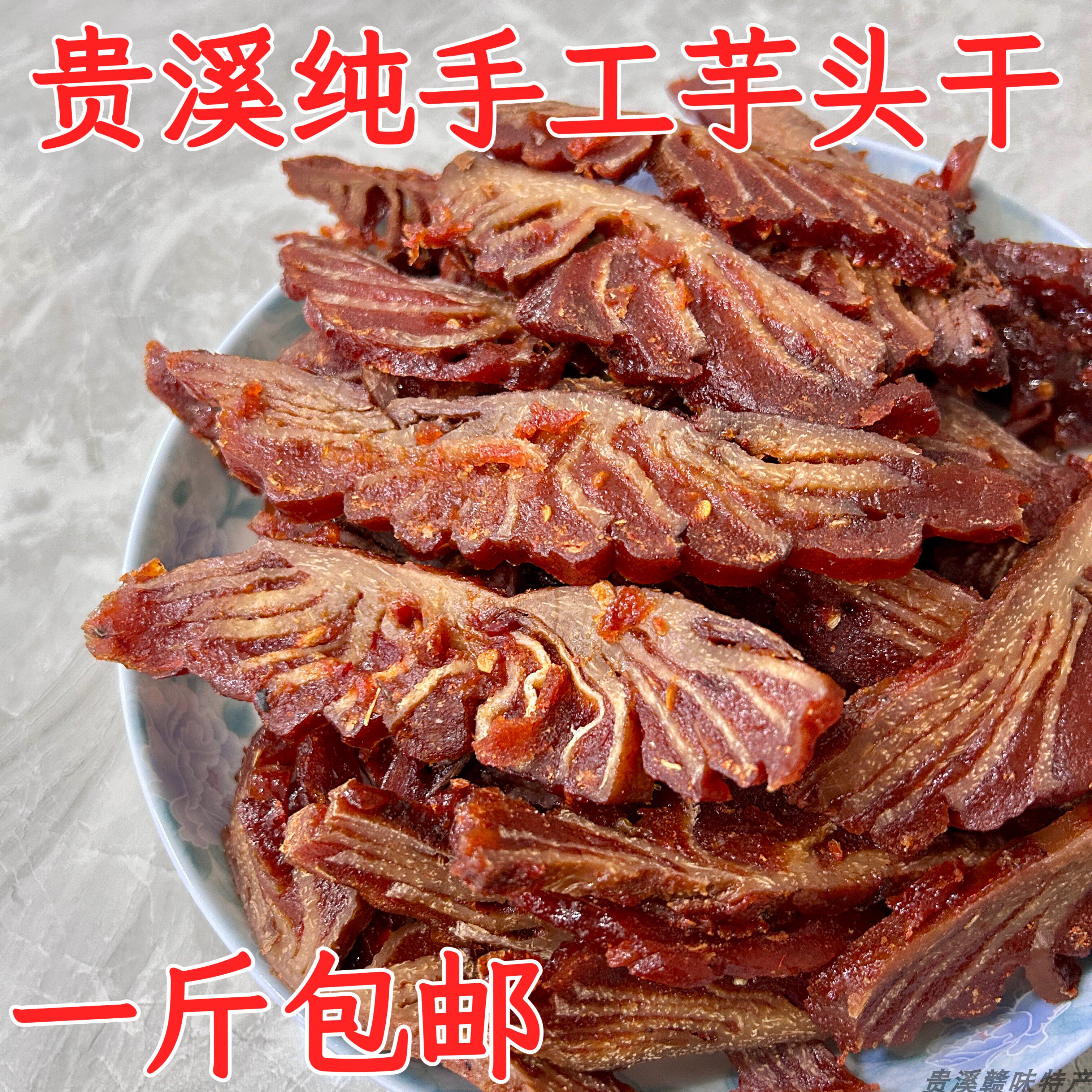 江西特产一斤包邮鹰潭贵溪农家手工芋头干包那糯米粉甜辣口味手工