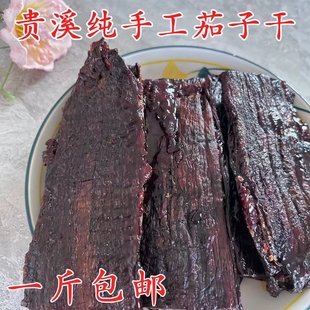 江西贵溪鹰潭特产农家味茄子干传统手工家乡土产品茄子干一斤包邮