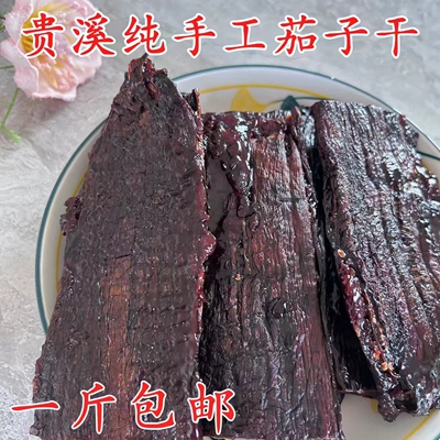 江西贵溪鹰潭特产农家味茄子干传统手工家乡土产品茄子干一斤包邮