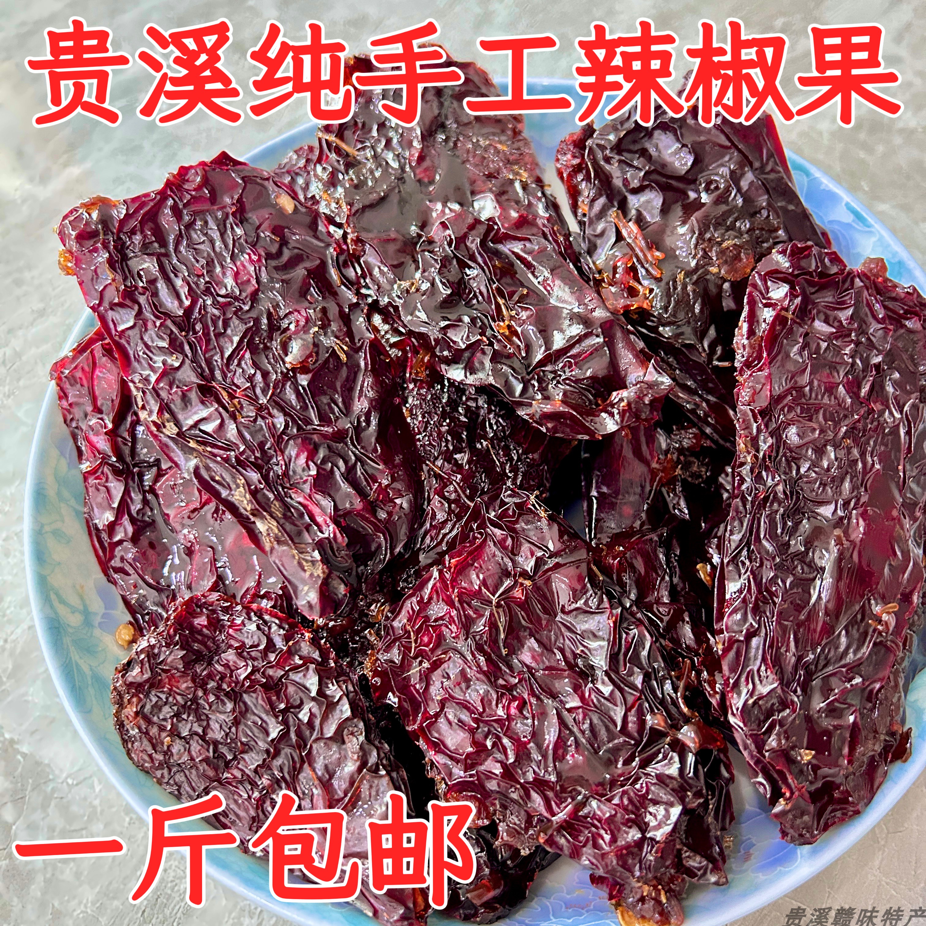 江西贵溪特产乡农家辣椒干纯手工无污染无添加包糯米粉辣椒果包邮