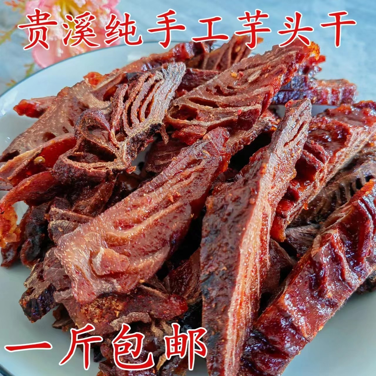 江西特产一斤包邮鹰潭贵溪农家手工芋头干包那糯米粉甜辣口味手工