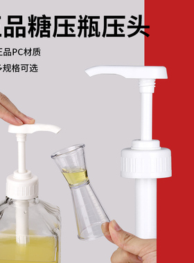 奶茶店塑料糖压瓶按压头压嘴果糖机定量机8CC10CC5CC优质手压式