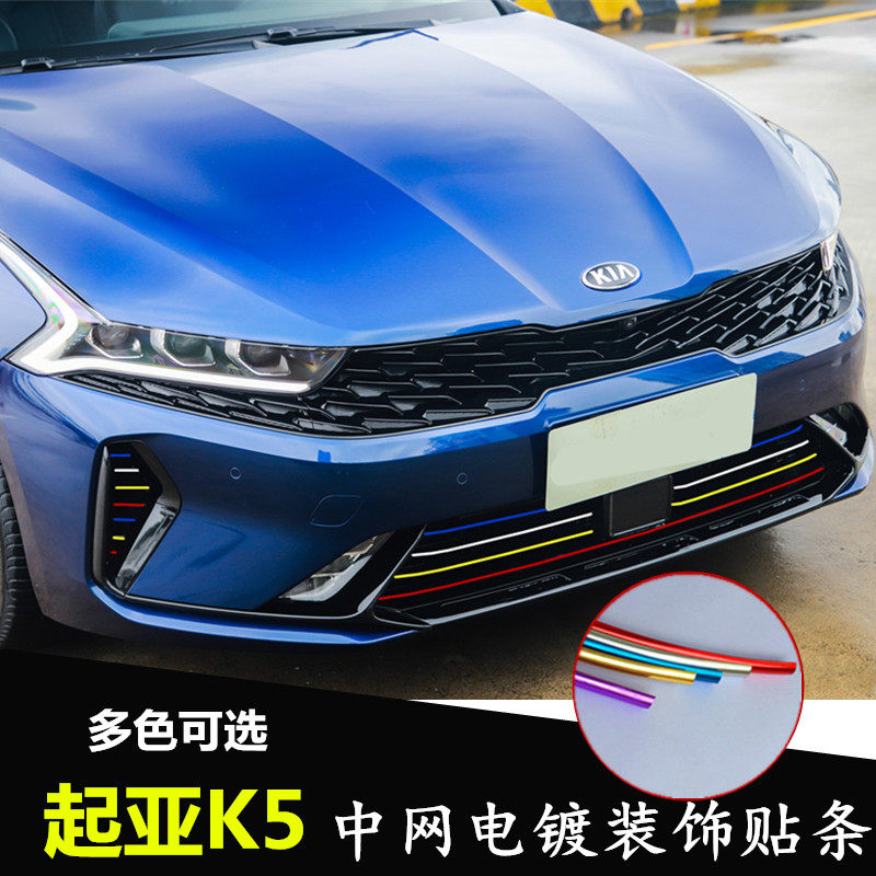 起亚全新K5凯酷中网电镀改装贴条前脸中网改色膜贴下网个性装饰条
