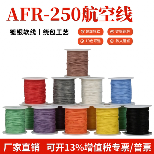 AFR250镀银航空高温线