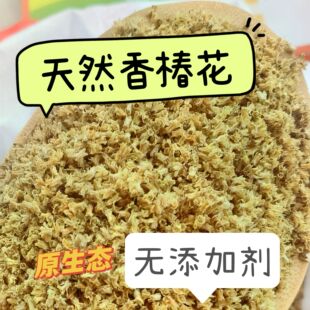 香椿花野生老树 新货香椿花 中药材香椿树花 50克 精选深山原生态