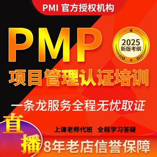 PMP项目管理培训课程认证考试远程直播报名35学时证明资料题库