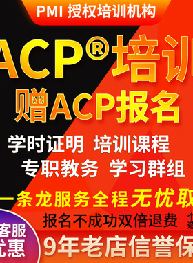 ACP代报名敏捷项目管理认证培训考试报名教材资料21PDU学时证明