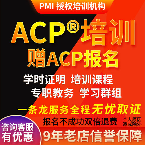 ACP代报名敏捷项目管理认证培训考试报名教材资料21PDU学时证明