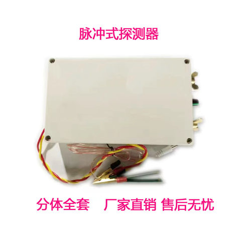 300型脉冲式探测器分体全套装备