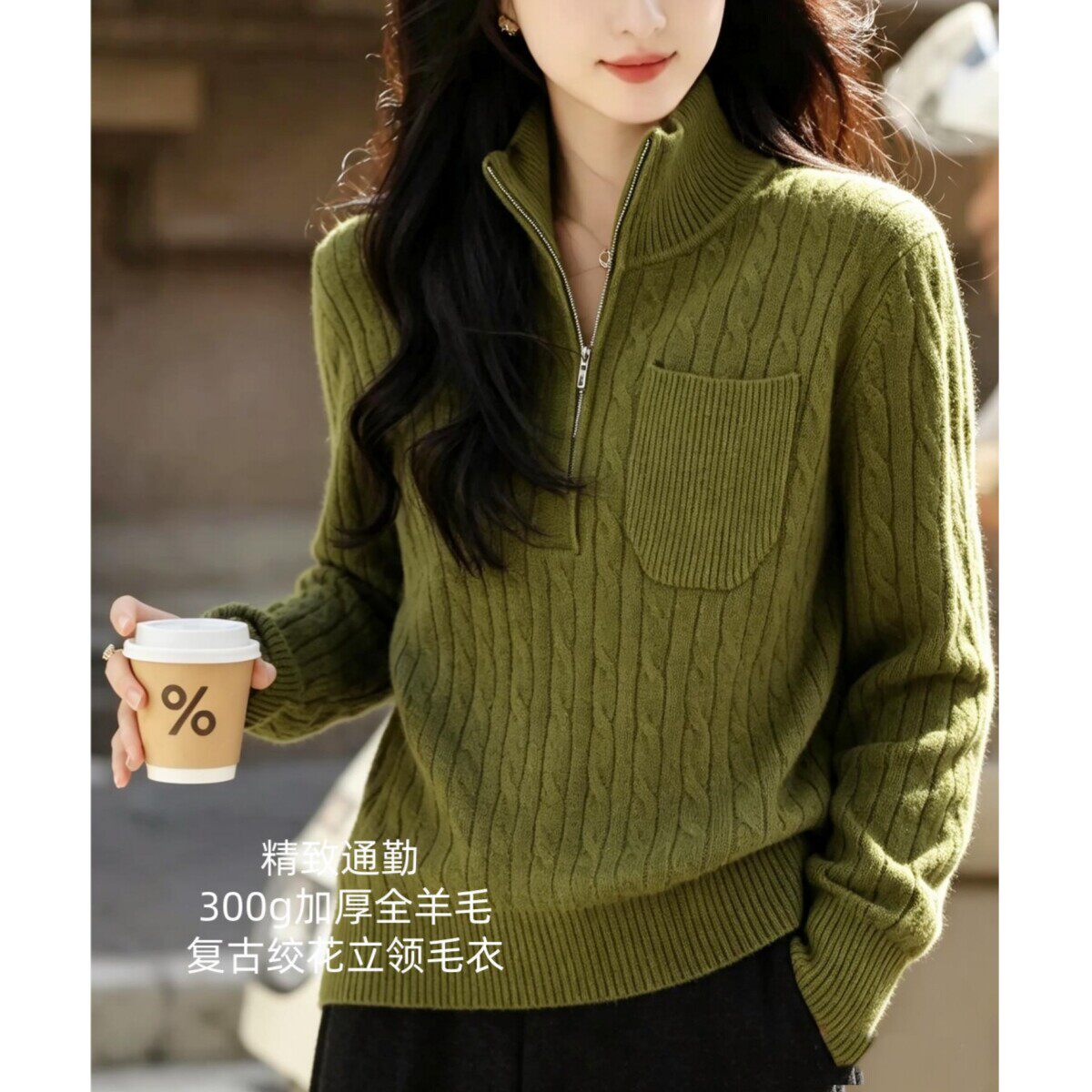 精致通勤 300g加厚保暖全羊毛复古绞花半拉链立领针织毛衣女秋冬