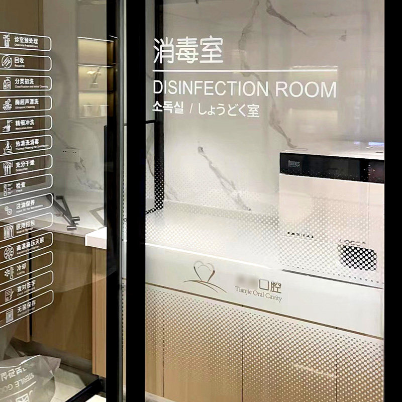 定制牙科诊所口腔医院消毒清洗室玻璃隔断整案设计磨砂静电膜贴膜