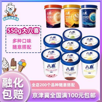 大八喜冰淇淋550g香草巧克力口味
