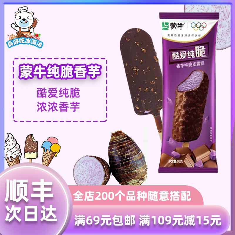 蒙牛酷爱纯脆香芋脆皮冰棍65g