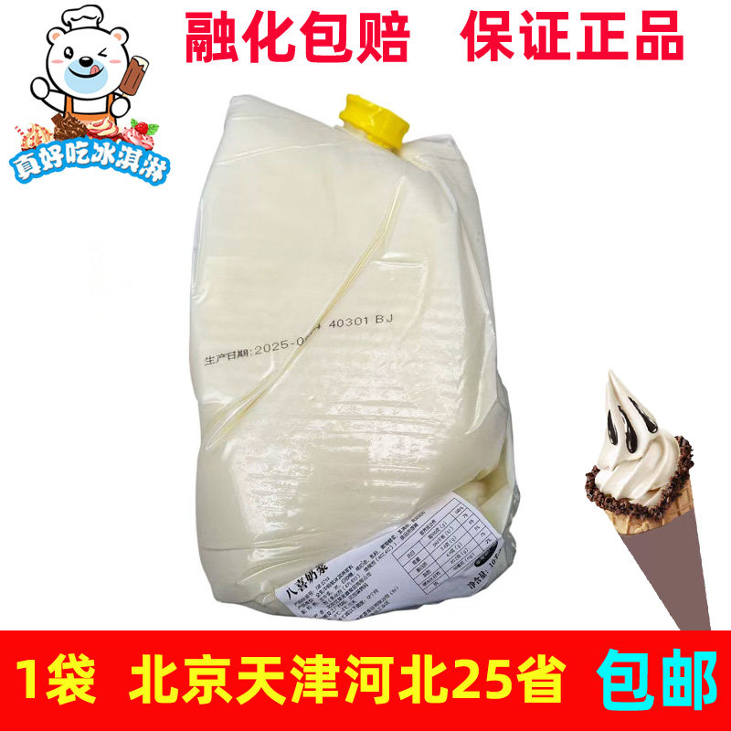 八喜奶浆发喜软冰淇淋原浆商用原味冰激凌原料圣代甜筒专用