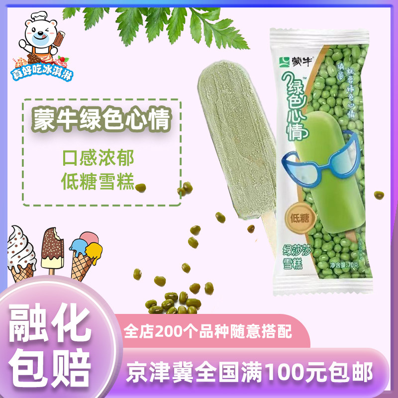 蒙牛绿色心情绿莎莎绿豆沙口味低糖木糖醇雪糕冰棍冰淇淋70g*5支