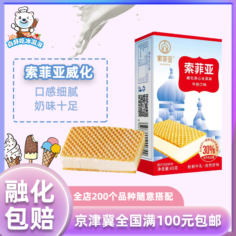 百家得索菲亞威化餅5支抖音網(wǎng)紅雪糕冰棍冰淇淋冰激凌65g*5盒