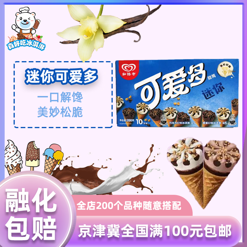 和路雪迷你可爱多香草巧克力一盒