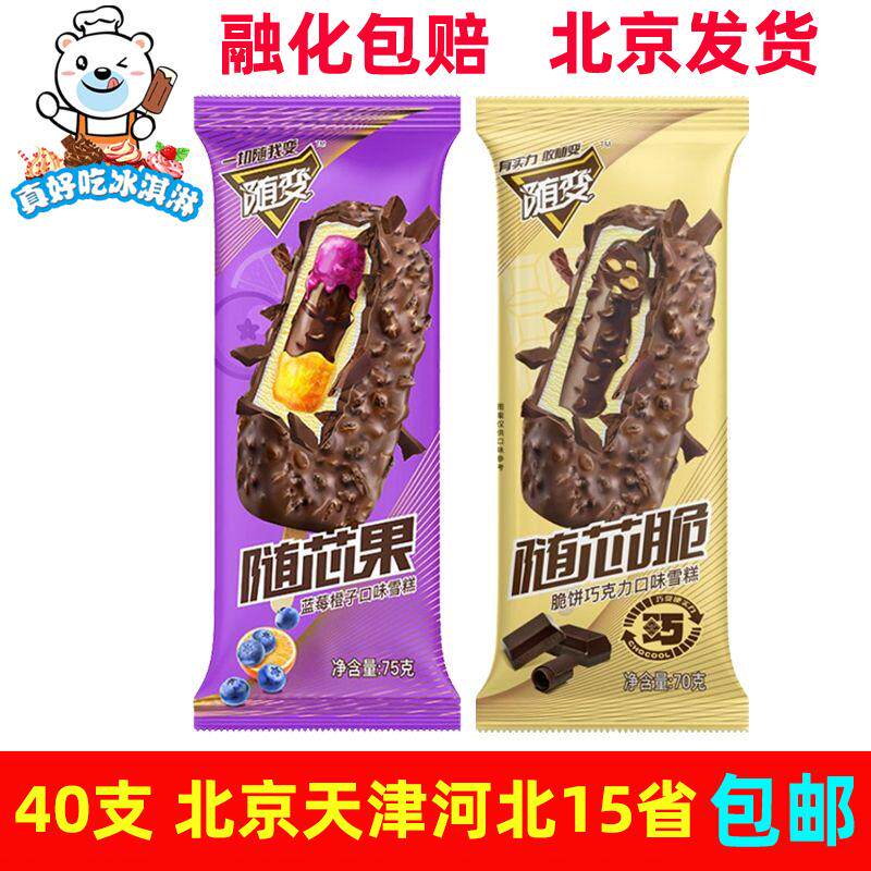 整箱批蒙牛冰淇淋随变随芯脆随芯果蓝莓橙子口味雪糕冰棍包邮