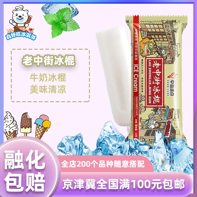 中街老冰棍奶油口味冰棒62g*5支
