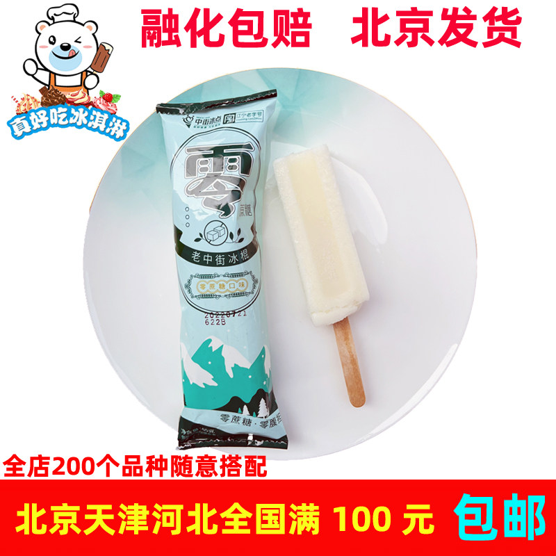 中街冰点0蔗糖老冰棍奶油口味雪糕冰淇淋老冰棒65g*5支