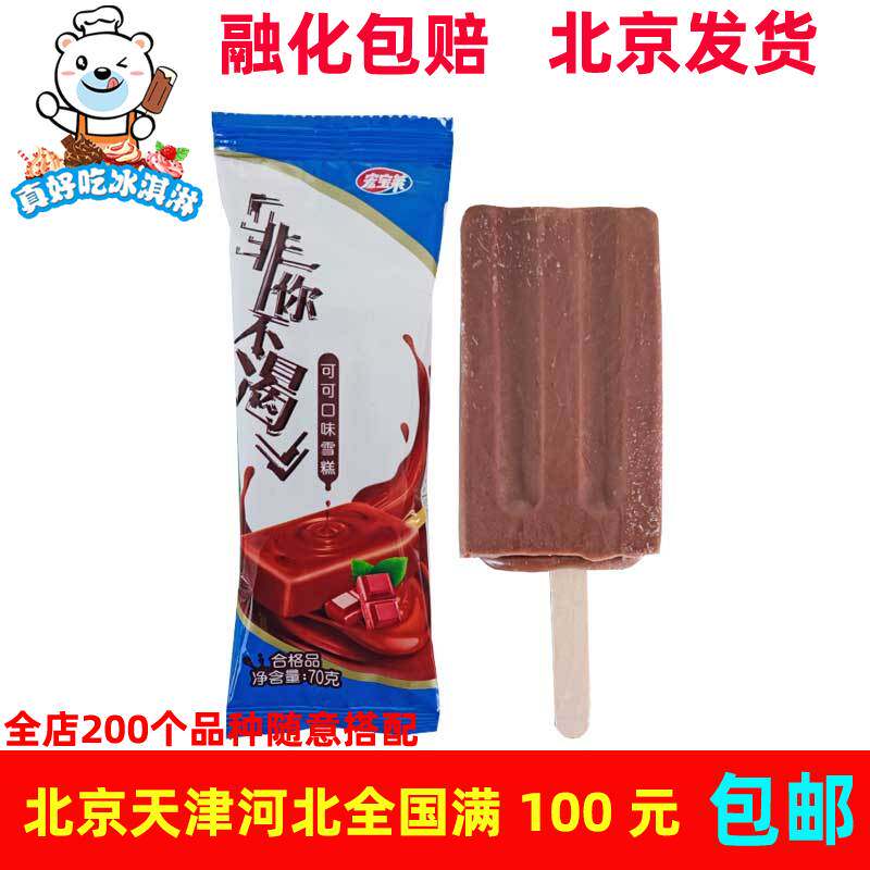 宏宝莱非你不渴可可味非你不可雪糕冰棍冰淇淋冰激凌冷饮70g*5支