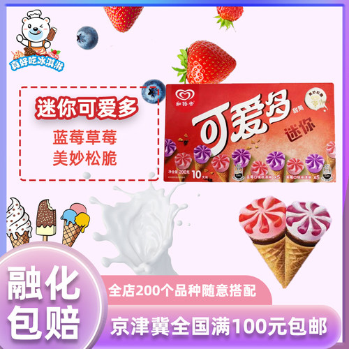 和路雪迷你草莓脆筒雪糕冰棍