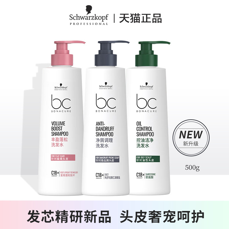 施华蔻BC保丽专业丰盈蓬松洗发水控油洁净洗发露净屑调理洗头膏