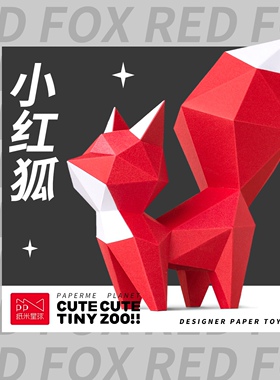 纸米星球小狐狸3d立体折纸可爱动物纸模艺术摆件DIY创意手工礼物