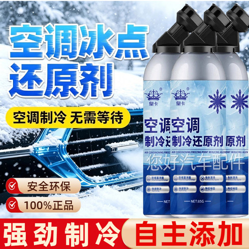 汽车空调冰点还原剂冷媒夏天强力降温神器快速制冷凝剂雪种增效剂
