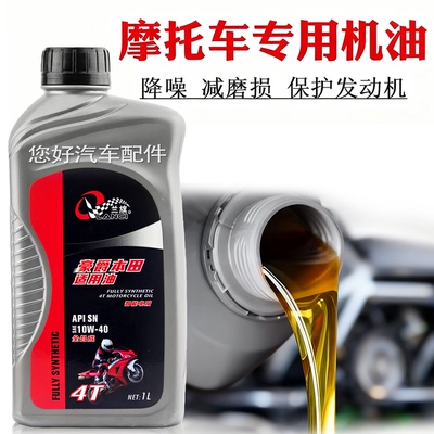 摩托车机油全合成四冲程专用适用雅马哈铃木豪爵本田润滑油正品4T