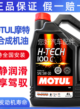 摩特H-TECH100C适合丰田福特现代马自达本田全合成机油5W30润滑油