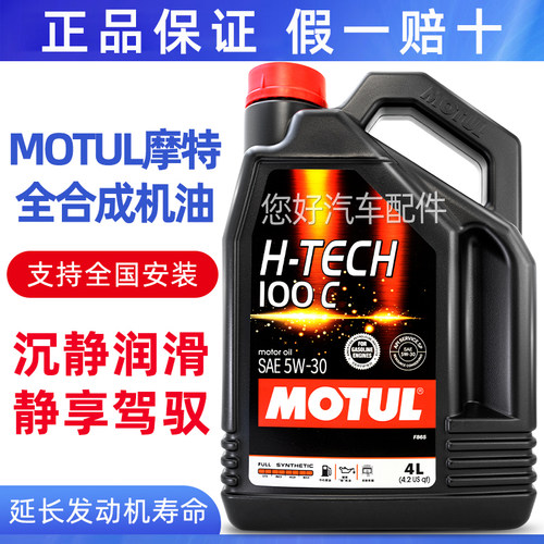 摩特H-TECH100C适合丰田福特现代马自达本田全合成机油5W30润滑油