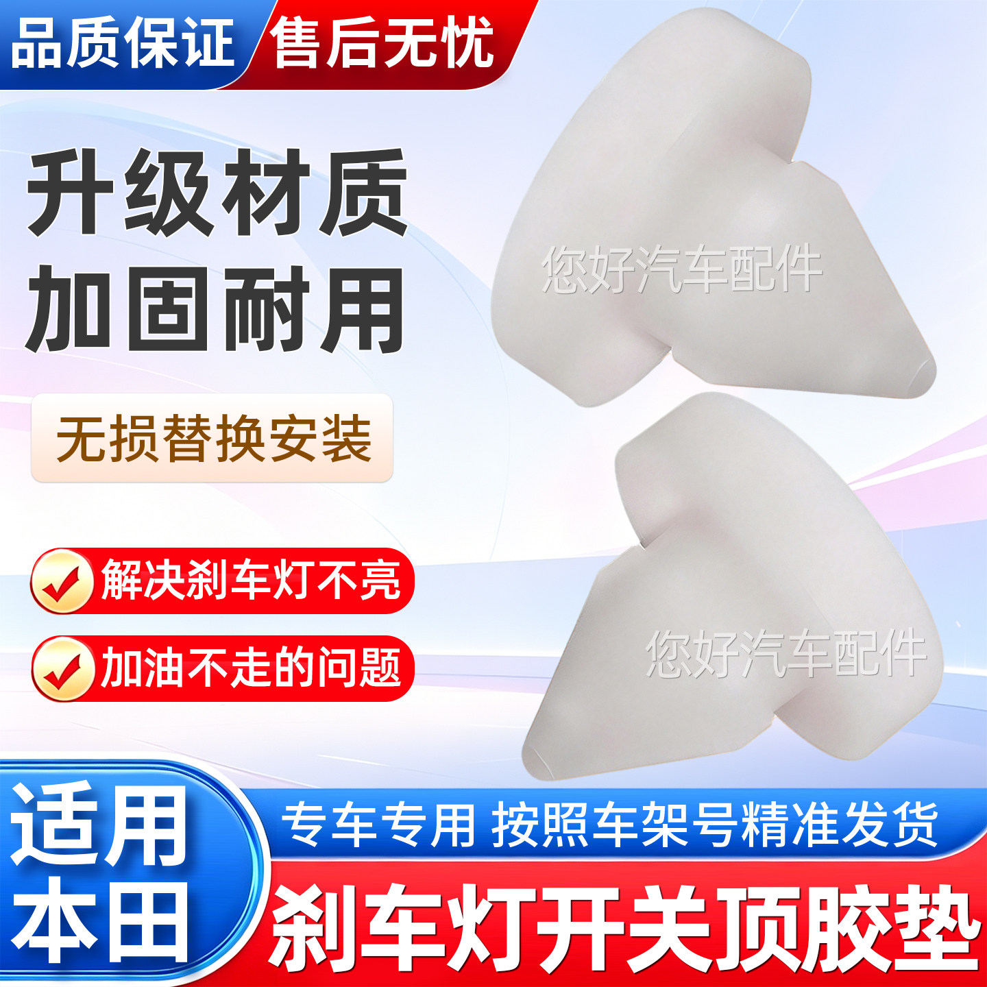 适用本田凌派锋范CRV飞度八代雅阁思域刹车灯开关顶胶胶垫缓冲胶