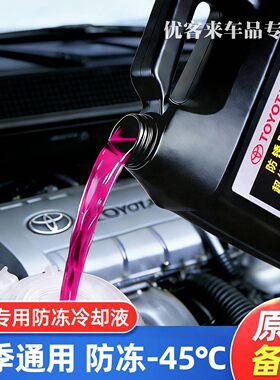适用丰田防冻液卡罗拉雷凌威驰花冠凯美瑞RAV4红色专用汽车冷却液