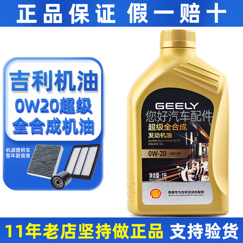 适用吉利帝豪GL星越L星瑞缤越嘉际博瑞GE专用全合成0W20机油原装