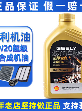 适用吉利帝豪GL星越L星瑞缤越嘉际博瑞GE专用全合成0W20机油原装