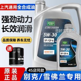 上汽通用别克凯越君威雪佛兰科鲁兹迈锐宝专用5W30全合成机油正品