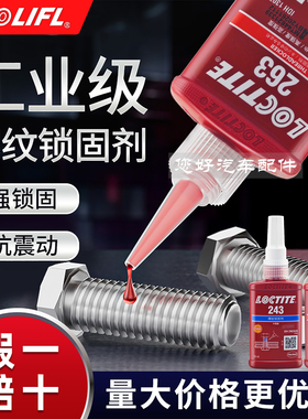 乐泰243螺丝胶厌氧胶263螺纹紧固胶锁固剂防松汽修专用耐高温50ml