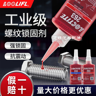 乐泰243螺丝胶厌氧胶263螺纹紧固胶锁固剂防松汽修专用耐高温50ml