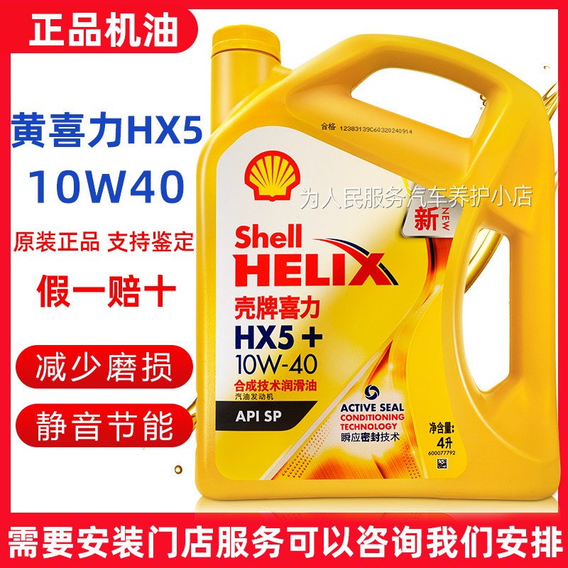 正品壳牌机油10W-40黄壳喜力HX5半合成SP级汽车四季发动机润滑油