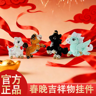 总台文创2026马年吉祥物毛绒包挂书包挂件骐骥驰骋春晚儿童小公仔