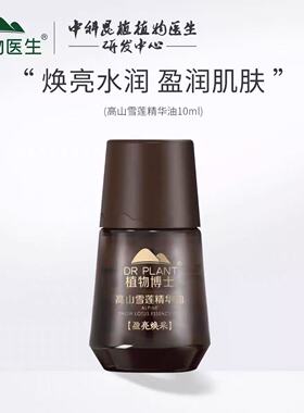 植物医生高山雪莲精华油10ml雪莲精油提亮去黄滋养