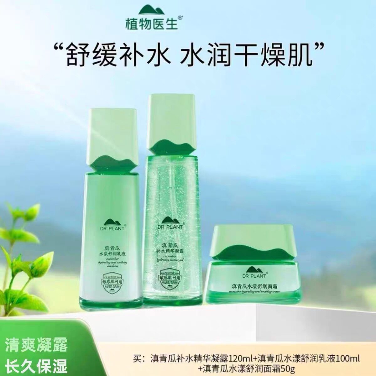 植物医生滇青瓜水漾舒润舒缓保湿面部护理套装