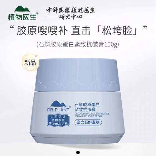 植物医生石斛胶原蛋白紧致抗皱膏石斛兰面霜补水保湿紧致淡纹霜
