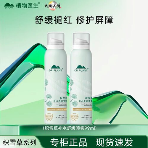 植物医生专柜正品积雪草舒缓特护喷雾保湿补水锁水舒缓爽肤水99ml