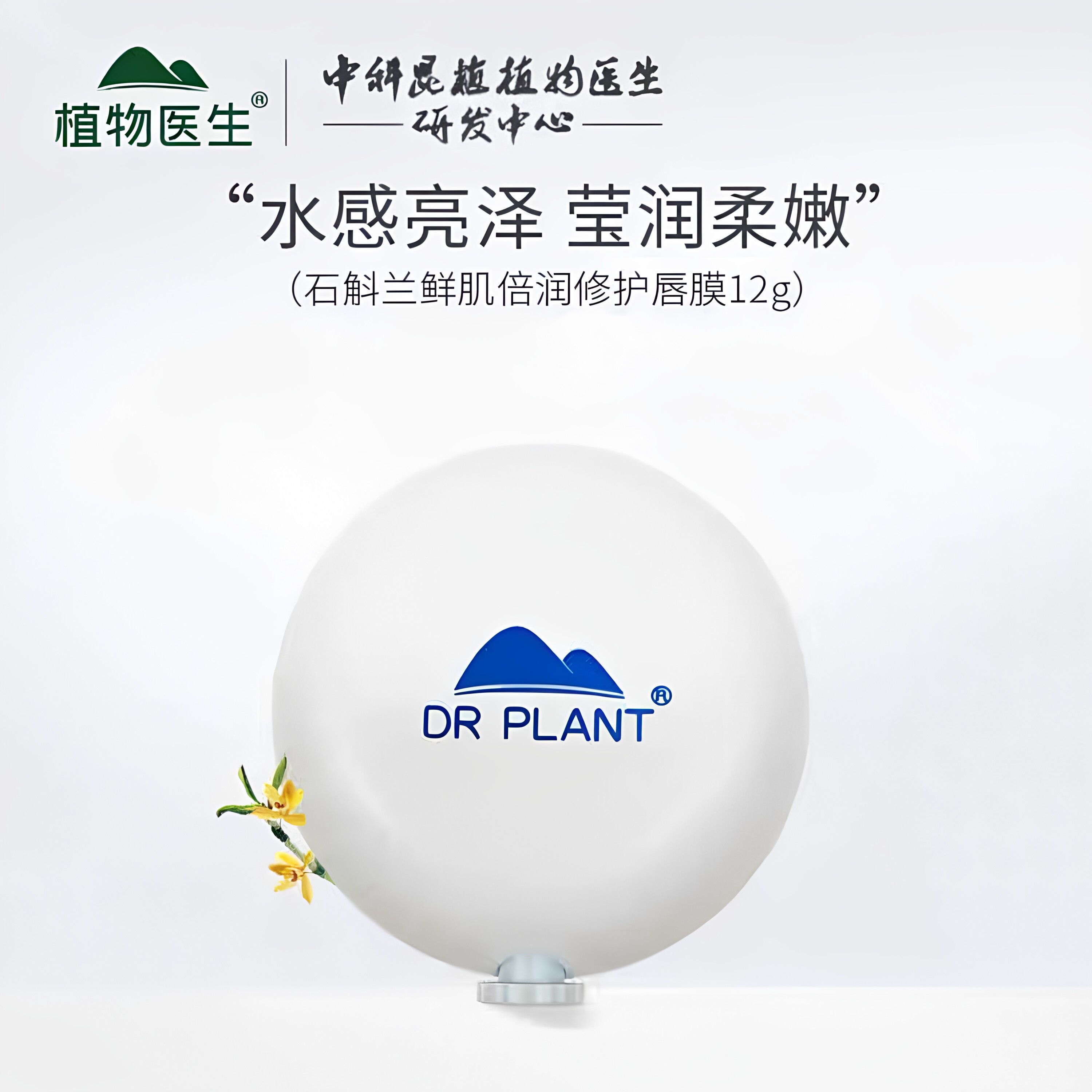 植物医生石斛兰唇膜鲜肌倍润修护唇膜滋润淡唇纹补水去死皮