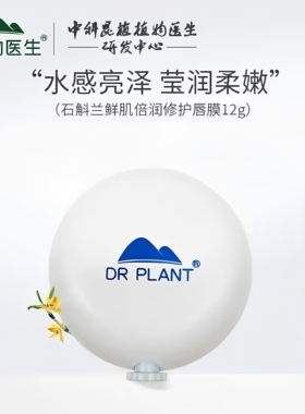 植物医生石斛兰唇膜鲜肌倍润修护唇膜滋润淡唇纹补水去死皮