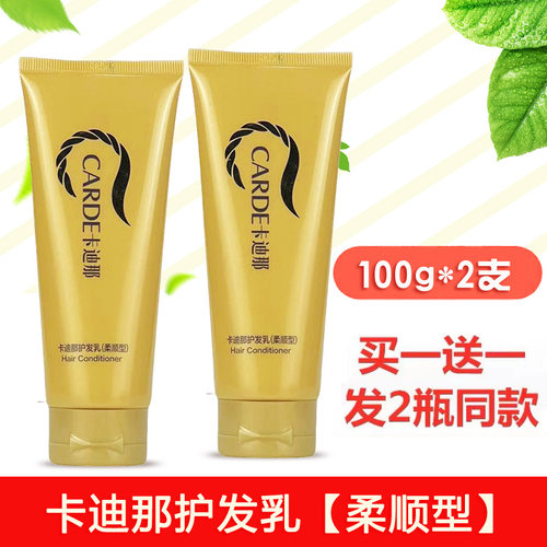 买一送一卡迪那护发素100g*2支