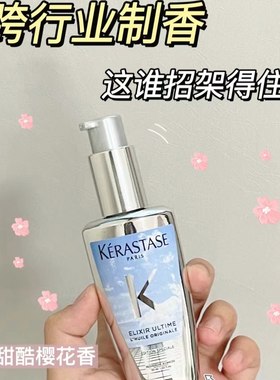 卡诗现货限定未来菁纯无界护发油樱花巴黎玩家精油30ml礼盒冲量价