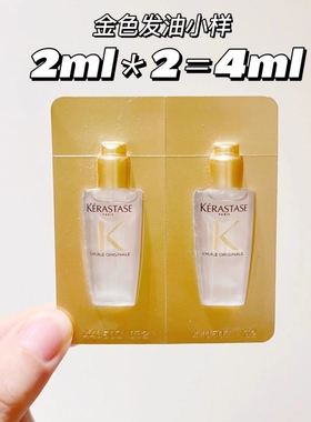 卡诗老款旧版本菁黄色经典金色护发精油中样4ml片装